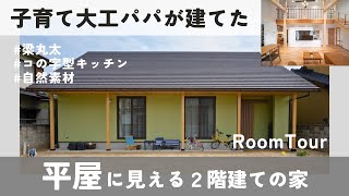 【ルームツアー】平屋に見える２階建ての家  子育て大工パパが建てたこだわりの木造住宅 [upl. by Kentiga938]