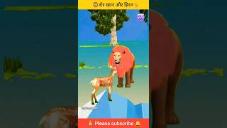 Sher Khan aur Hiran  cartoon short video  hindi kahani facts shorts animals animation views [upl. by Eanrahc]