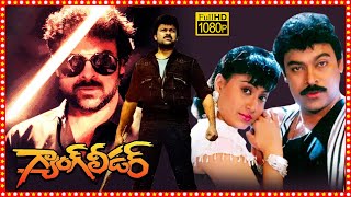 Gang Leader Superhit Telugu Action Full Length HD Movie  Chiranjeevi  Vijayashanti  TBO [upl. by Oicnecserc]