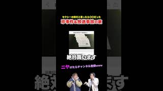 【替え歌】セクシーの奴と思ったら〇〇だった珍事件amp放送事故の歌wwwwwwほーみーず あるある 珍事件 放送事故 替え歌 [upl. by Lovel891]