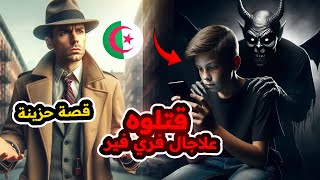 حقيقة وفاة شاب جزائري بسبب لعبة  قضية سيد احمد [upl. by Penny184]