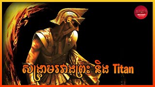 Immortals  Movie Review សង្គ្រាមរវាងព្រះនិងTitan  សម្រាយសាច់រឿង [upl. by Barny]