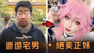 日本憨厚宅男常年被霸凌，意外愛上cosplay決心改變自我，努力減肥化妝直接逆襲還被霸凌者表白！故事 解說 人物 賺錢 有趣 [upl. by Nimra589]