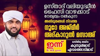 NOORE AJMER LIVE  നൂറേ അജ്മീർ  അദ്കാറുൽ മസാഹ്  VALIYUDHEEN FAIZY VAZHAKKAD [upl. by Jit]