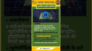 न्यूरोमोर्फिक कम्प्यूटिंग प्रौद्योगिकी  Neuromorphic Computing Technology  technology current [upl. by Schwartz368]