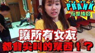 男友拿「這個」嚇女友 竟讓女友濕了！？【眾量級CROWD│PRANK互整情侶特輯】 [upl. by Pena]