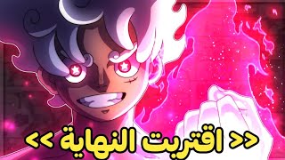 عااجل  سبب توقف مانجا ون بيس ؟ أودا يؤكد على نهاية ون بيس 😨💯 [upl. by Fraser]