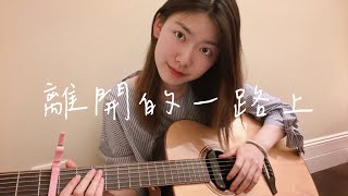 理想混蛋離開的一路上cover [upl. by Hedwiga]