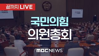 국민의힘 의원총회  끝까지LIVE MBC 중계방송 2023년 12월 20일 [upl. by Raeann]