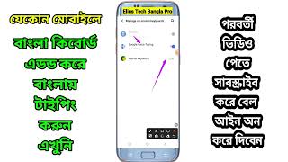 How to Add Bangla Typing Keyboard  Ridmik Keyboard Setup  Elius Tech bangla Pro [upl. by Irmina]