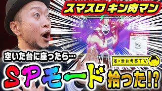 【スマスロキン肉マン7人の悪魔超人編】～空き台を確保したらAT性能が格段にアップするSPモードが発動～嵐の新台考察TV27《嵐》 必勝本WEBTVパチンコパチスロスロット [upl. by Nadnal]