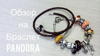 Обзор на Браслет Пандора  Pandora Bracelet Review [upl. by Ainar]