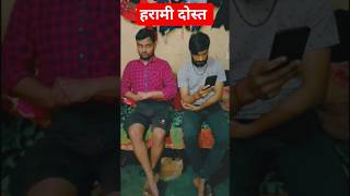 हरामी दोस्त trending reels funny viral shorts dosti bhojpuri comedy shortsvideo harami [upl. by Mathilde585]