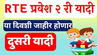 RTE प्रवेश दुसरी यादी या दिवशी होणार प्रसिद्ध RTE ADMISSION 2 LIST UPDATE Rte admission 202425 [upl. by Elamef136]