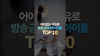 어이없는 이유로 방송 금지당한 아이돌 TOP10 [upl. by Mecke]