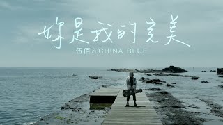 伍佰 amp China Blue【妳是我的完美】Official Music Video [upl. by Mikael]