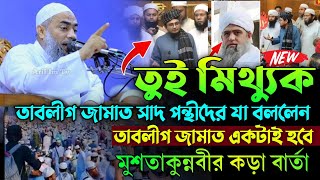 তাবলীগ জামাত সাদ পন্থীদের যা বললেন। মুফতি মুশতাকুন্নবী কাসেমী। ইসতেমা। tablig jamat [upl. by Caleb]