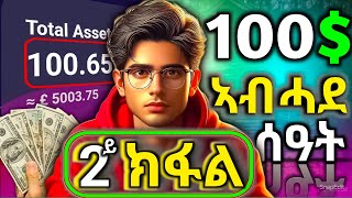 coinryze full video 🤑100 ኣብ ሓደ ሰዓት ዝረኸብኩሉ How I got 100 dollar in an hour how to make money onlin [upl. by Awad]