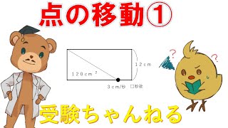 【中学受験＿算数 SPI対策】動点（点の移動）の解き方講座① [upl. by Enylekcaj]