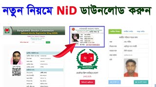 নতুন নিয়মে NID Card অনলাইন কপি ডাউনলোড  NID Online Copy Download nid server copy download 2023 [upl. by Ahsienak]