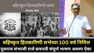 बहिष्कृत हितकारिणी सभेच्या 100 वर्ष निमित्त खास युवराज संभाजी राजे छत्रपती संपूर्ण भाषण अवश्य ऐका [upl. by Arol]