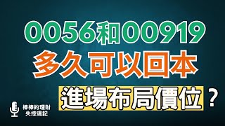 0056、00919多久可以回本？2檔平均年息10是最佳配息組合嗎？！現在適合單筆進場嗎？！CC中文字幕 [upl. by Oniger]