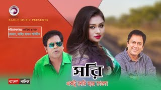 Zahid Hasan Comedy Natok  Sorry Ektu Deri Hoye Gelo  Romana Zahid Hasan  Bangla New Natok [upl. by Tloh]