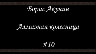 Алмазная колесница 10  Борис Акунин  Книга 11 [upl. by Minor]