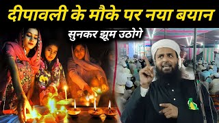 Deepawali Maulana Sohrab New Bayan  Diwali 2024  Mufti Sohrab Diwali Ka Video [upl. by Enneira902]