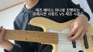 프레시전 베이스 사운드 vs 재즈 베이스 사운드 리듬 솔로 Precision bass sound vs Jazz bass sound [upl. by Jackson830]