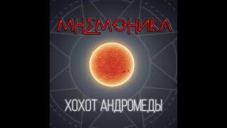 Мнемоника \\ Хохот Андромеды [upl. by Pandich235]