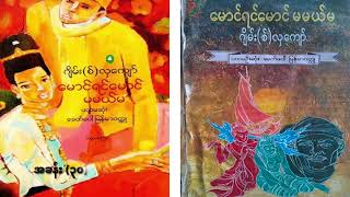 မောင်ရင်မောင် မမယ်မ ဂျိမ်းစ်လှကျော် အခန်း ၃၀ [upl. by Zebulen]