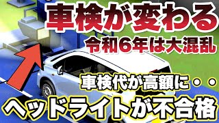 【悲報】車検が厳しくなります！車検不合格車両が増加し現場はパニックになるかも・・？ [upl. by Eilak]