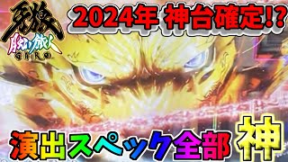 【新台】2024年甘デジで勝つならこれだろ！激デジ牙狼月虹の旅人が今年出た中でダントツすぎる件について【PA激デジ牙狼 月虹ノ旅人】 [upl. by Sams168]