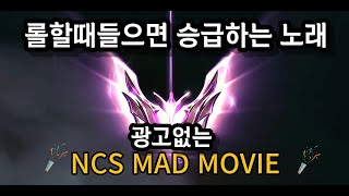 NCS 브금 게임할때 듣기좋은 노래 이거듣고 챌린저까지 LOL SONGMAD MOVIENSC SONG [upl. by Onairelav]