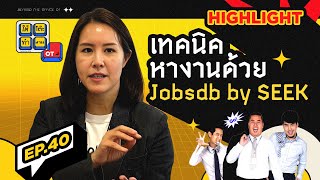 เทคนิคหางานด้วย Jobsdb by SEEK HIGHLIGHT  ใต้โต๊ะทำงาน OT EP40 [upl. by Tebor]