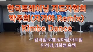 자기야Remix한국트레이닝 지도자협회당진지부 Kimba Dance쌤들과 [upl. by Sirred893]