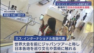 ミス・インターナショナルの各国代表が日本の伝統美を満喫 静岡・熱海市のMOA美術館 [upl. by Solhcin]