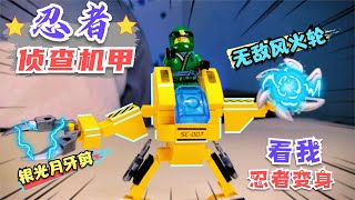 【驾驭忍者侦查机甲】准备战斗，这个变身太好玩了玩具 toys 模型 机甲 幻影忍者 [upl. by Haymo]