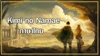 Tate no Yuusha no Nariagari ED  Kimi no namae ภาษาไทย  Thai Version【EverHope amp Noyashi】 [upl. by Brandice]