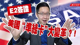 美國最親民的“準綠卡”E2工作簽證，到底有多牛？ 2023遭遇大變革？ [upl. by Janeta474]