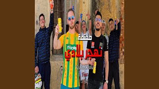 نحتمة نهجر بلادي feat Dyl [upl. by Ras]