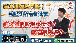 前波超強熱門股！ 世芯KY 金像電 ＃前波熱門股現狀悽慘？ 緯創 英業達 該如何挑選呢？ 張文赫分析師 超越飆股 [upl. by Tish164]