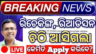 notice for rechecking of marks 2 result 2024 chse chse result 2024 hksir chseodisha board [upl. by Waters]