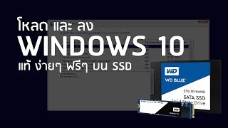 โหลด และ ลง Windows 10 แท้ ฟรีๆ ง่ายๆ แค่ 3 ขั้นตอน บน SSD พร้อมใช้  2018 [upl. by Odarnoc]