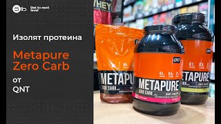 Что такое изолят протеина Обзор Metapure Zero Carb от QNT [upl. by Hathaway]