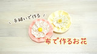 布で作るお花の作り方 手縫いで作る 布花 ハギレ消費 アクセサリー [upl. by Wsan]