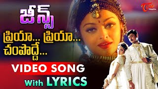 Priya Priya Champodde Video Song with Lyrics  Jeans Songs  Prashanth Aishwarya Rai  TeluguOne [upl. by Odama207]