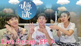 Live Recap ปลาบนฟ้า​ Ep4 [upl. by Ayk3]