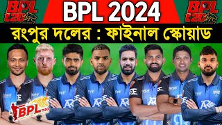 BPL 2024  Rangpur Riders Team Full Squad  Rangpur Riders BPL 2024  BPL 2024 Rangpur Squad [upl. by Yoshio]